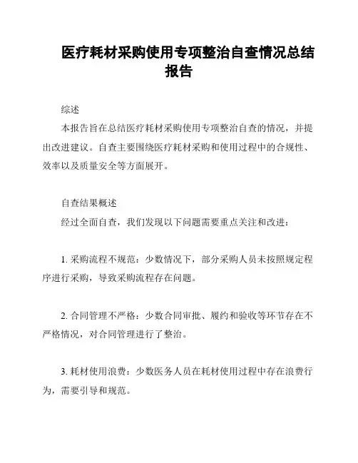 医疗耗材采购使用专项整治自查情况总结报告