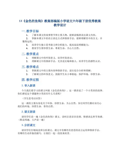 13《金色的鱼钩》教案部编版小学语文六年级下册优秀教案教学设计