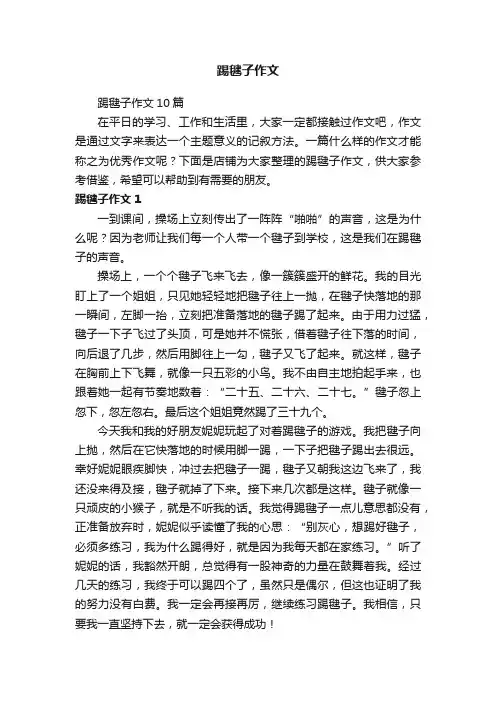 踢毽子作文