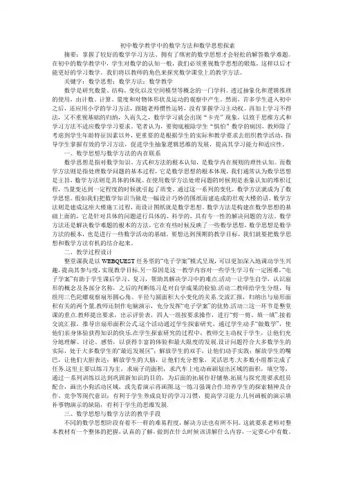 初中数学教学中的数学方法和数学思想探索