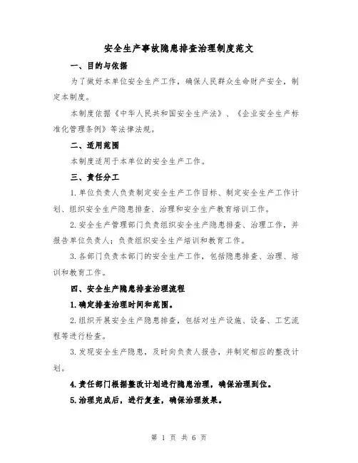 安全生产事故隐患排查治理制度范文（3篇）