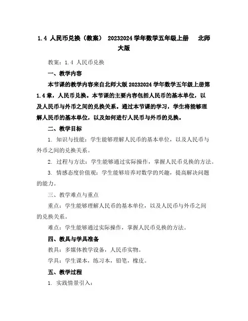 1.4人民币兑换(教案)-2023-2024学年数学五年级上册北师大版