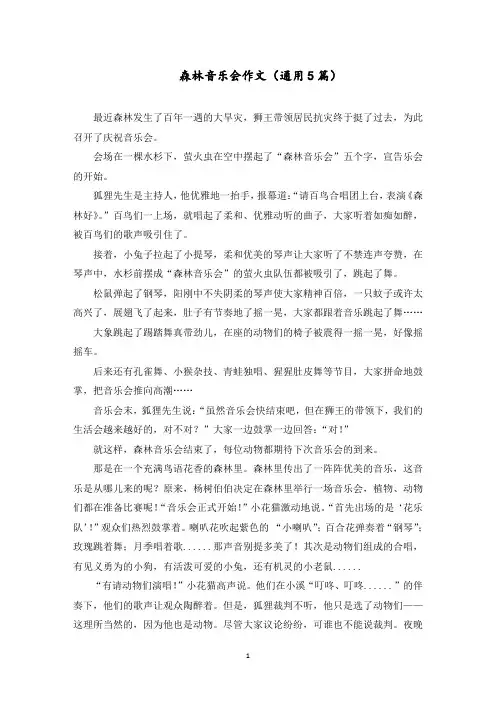 森林音乐会作文(5篇)范文精选
