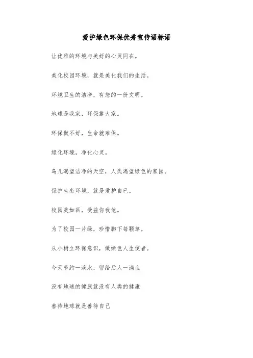 爱护绿色环保优秀宣传语标语（四篇）
