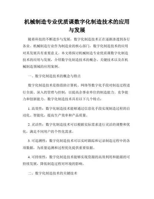 机械制造专业优质课数字化制造技术的应用与发展