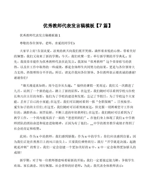 优秀教师代表发言稿模板【7篇】