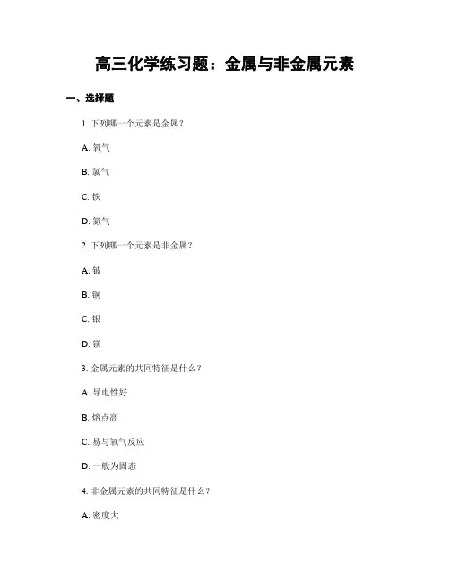 高三化学练习题：金属与非金属元素