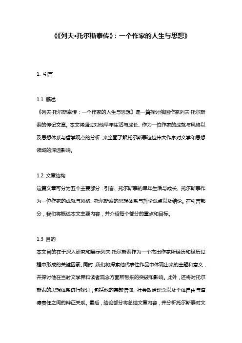 《《列夫·托尔斯泰传》：一个作家的人生与思想》