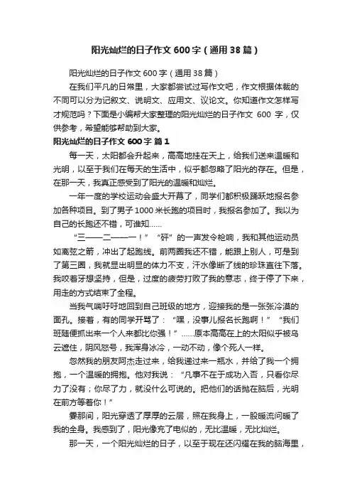 阳光灿烂的日子作文600字（通用38篇）