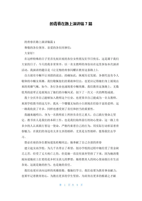 的青春在路上演讲稿7篇