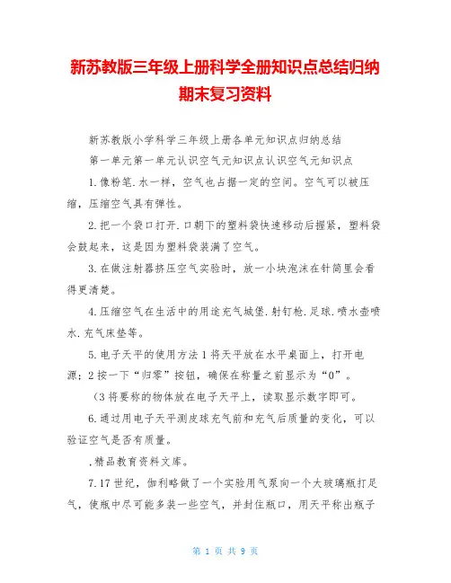 新苏教版三年级上册科学全册知识点总结归纳期末复习资料