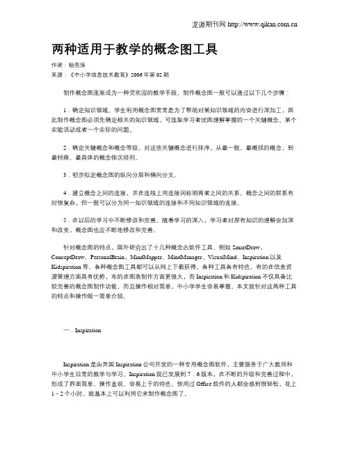 两种适用于教学的概念图工具