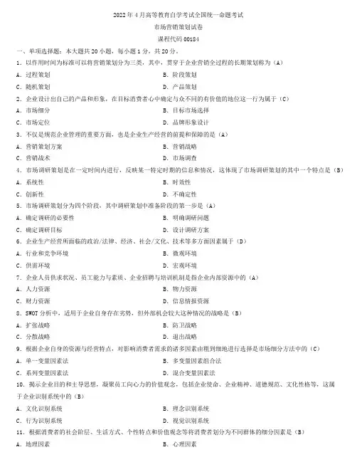 全国2022年4月自学考试00184市场营销策划试题及答案(有章页)