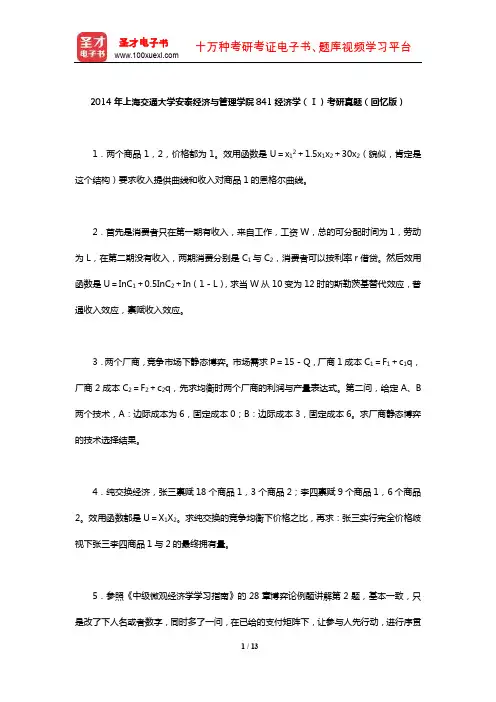 2014年上海交通大学安泰经济与管理学院841经济学(Ⅰ)考研真题(回忆版)【圣才出品】