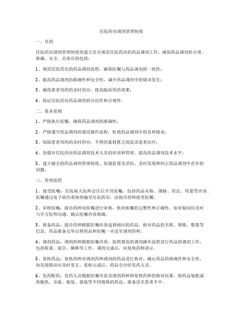 住院药房调剂管理制度