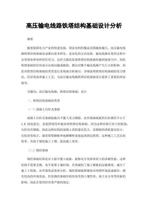 高压输电线路铁塔结构基础设计分析