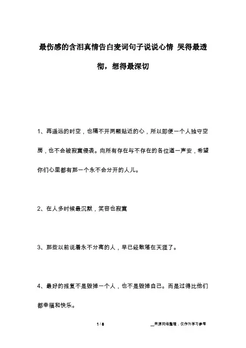 最伤感的含泪真情告白麦词句子说说心情 哭得最透彻,想得最深切