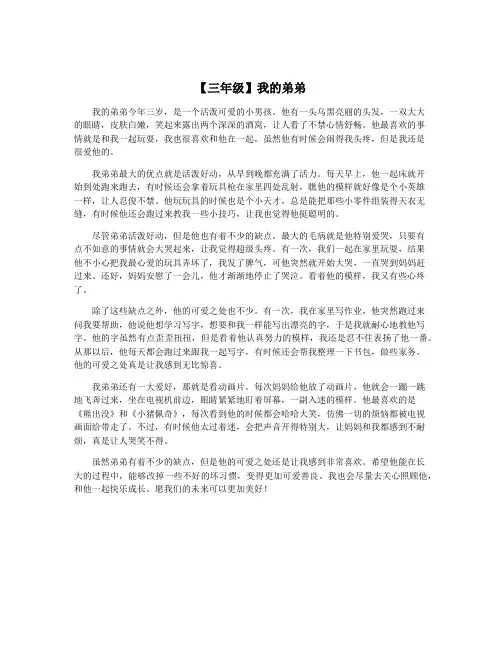 【三年级】我的弟弟