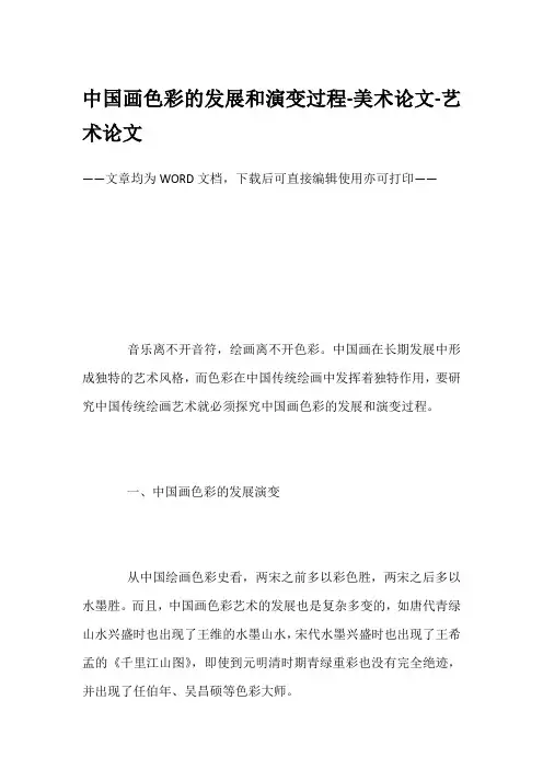 中国画色彩的发展和演变过程-美术论文-艺术论文
