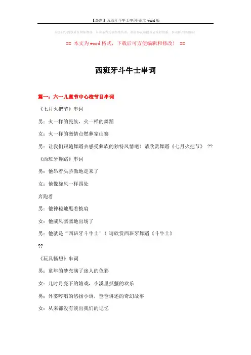 【最新】西班牙斗牛士串词-范文word版 (13页)