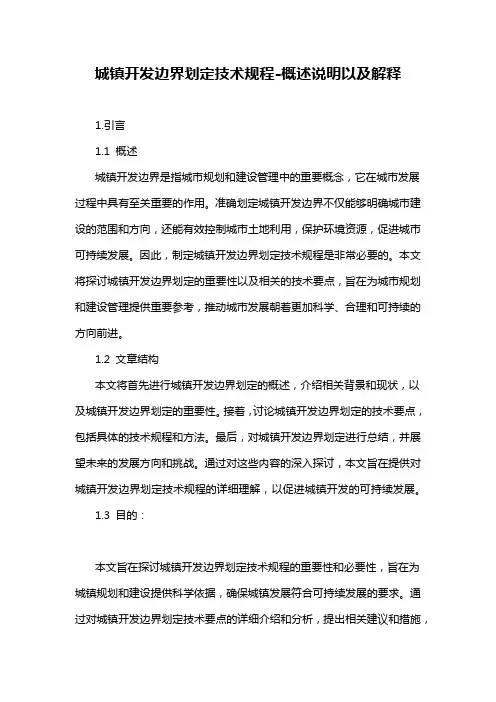 城镇开发边界划定技术规程-概述说明以及解释