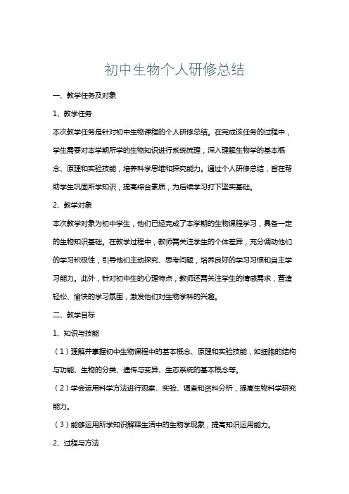 初中生物个人研修总结