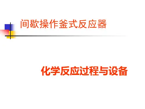 1-5-1间歇操作釜式反应器