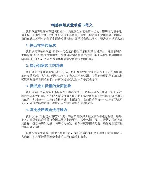 钢筋班组质量承诺书范文
