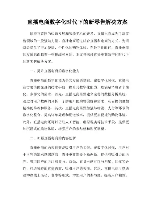 直播电商数字化时代下的新零售解决方案