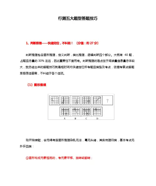 行测五大题型答题技巧