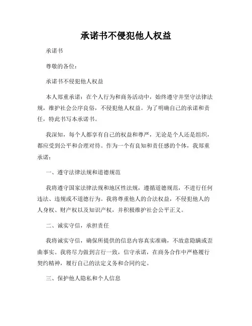 承诺书不侵犯他人权益