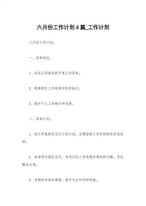 六月份工作计划4篇_工作计划