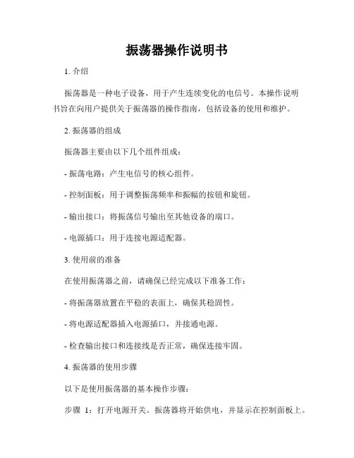 振荡器操作说明书