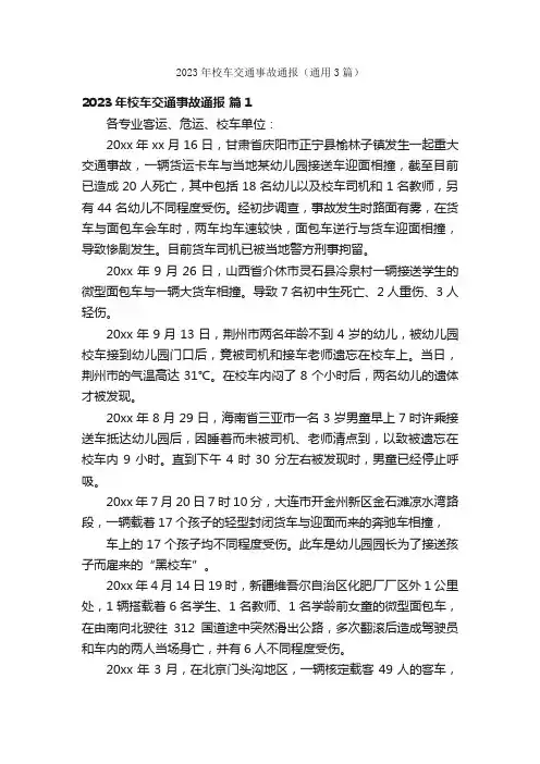 2023年校车交通事故通报（通用3篇）