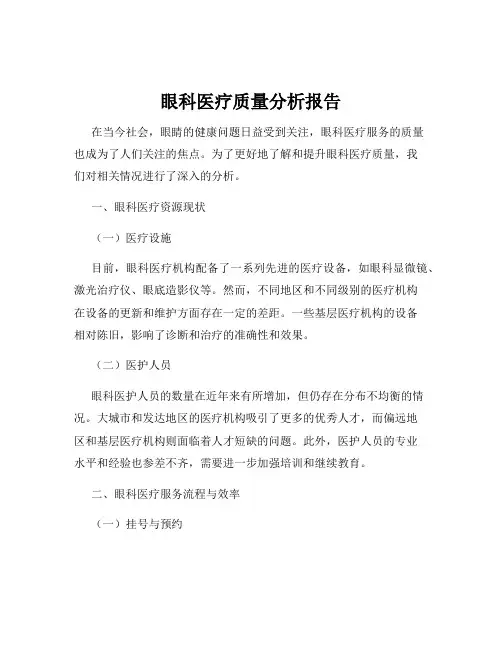 眼科医疗质量分析报告