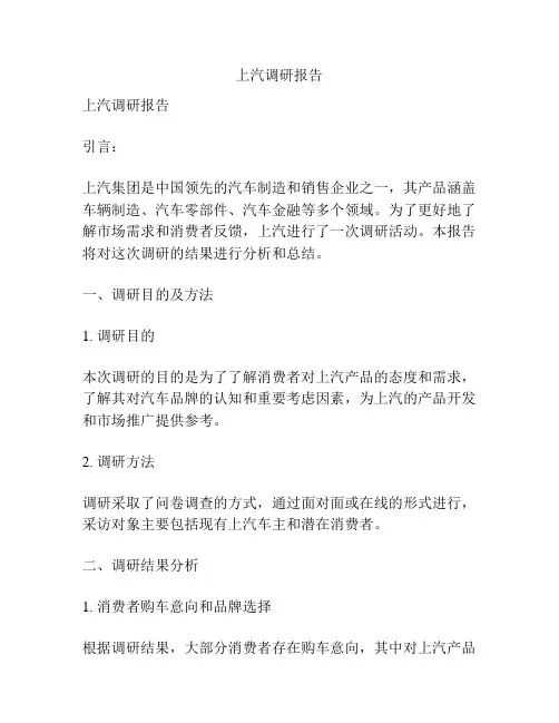 上汽调研报告