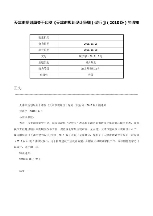 天津市规划局关于印发《天津市规划设计导则（试行）》（2018版）的通知-规法字〔2018〕6号