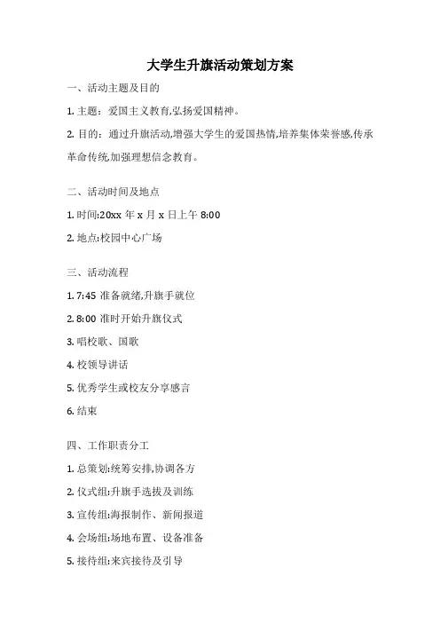 大学生升旗活动策划方案