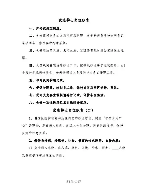 夜班护士岗位职责（十篇）