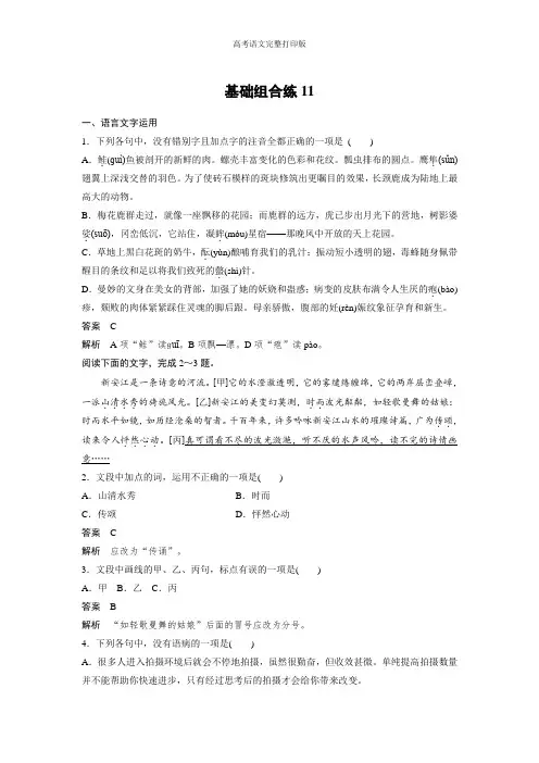 《考前三个月》2020高考语文浙江文档第三轮基础强化基础组合练11