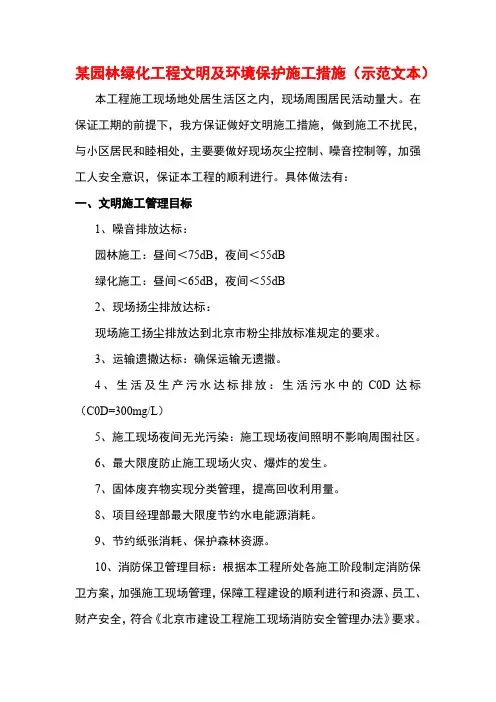 某园林绿化工程文明及环境保护施工措施(示范文本)