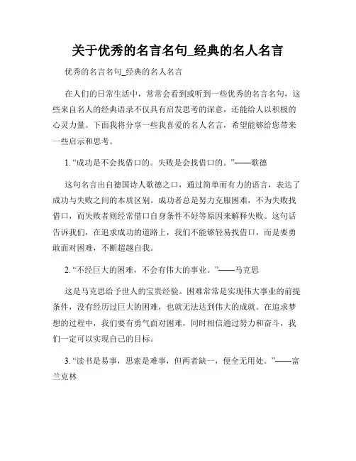 关于优秀的名言名句_经典的名人名言