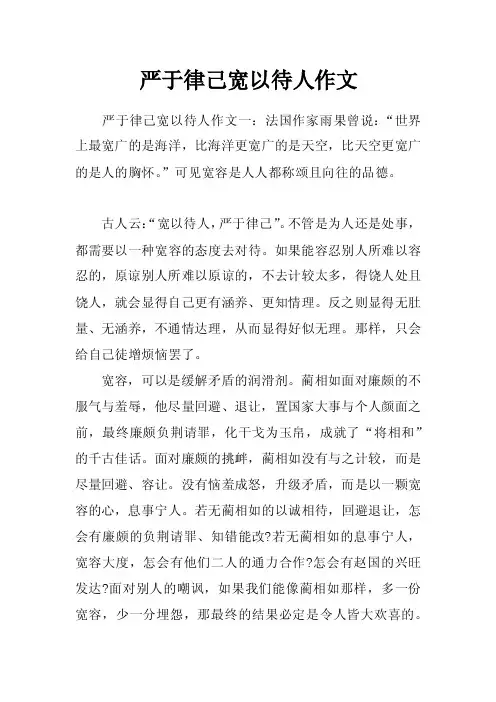 严于律己宽以待人作文