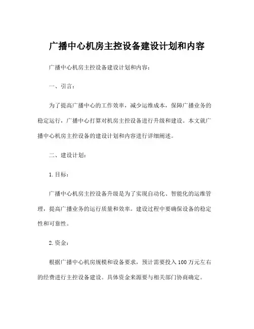 广播中心机房主控设备建设计划和内容