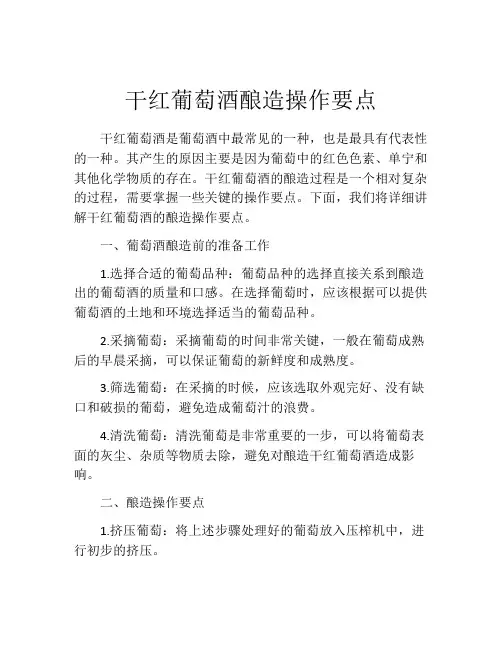 干红葡萄酒酿造操作要点