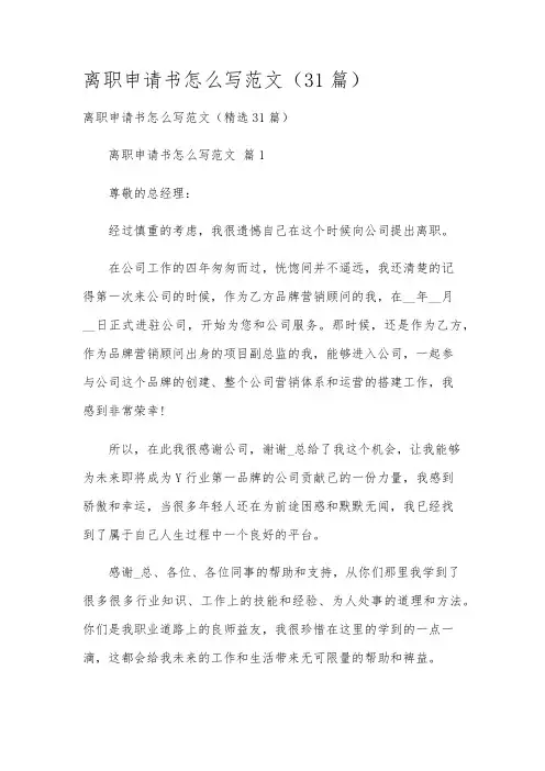 离职申请书怎么写范文(31篇)