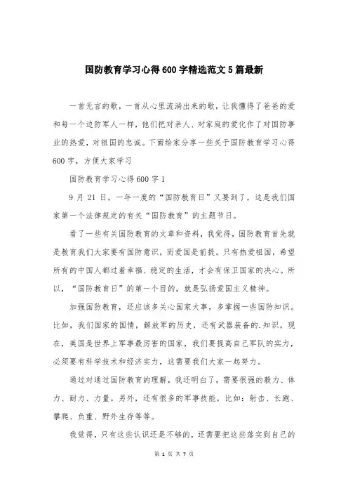 国防教育学习心得600字精选范文5篇最新