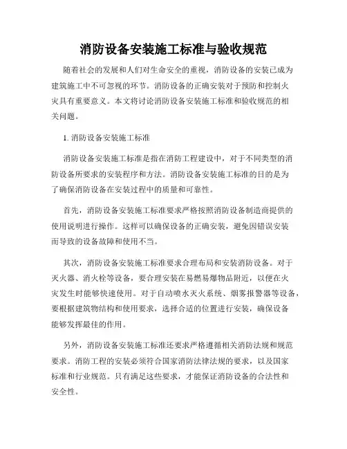 消防设备安装施工标准与验收规范