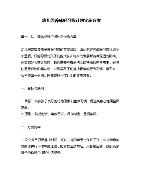 幼儿园养成好习惯计划实施方案