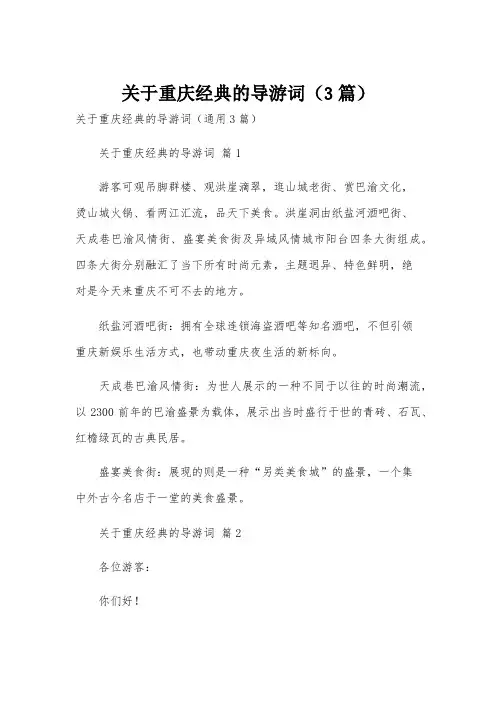 关于重庆经典的导游词(3篇)